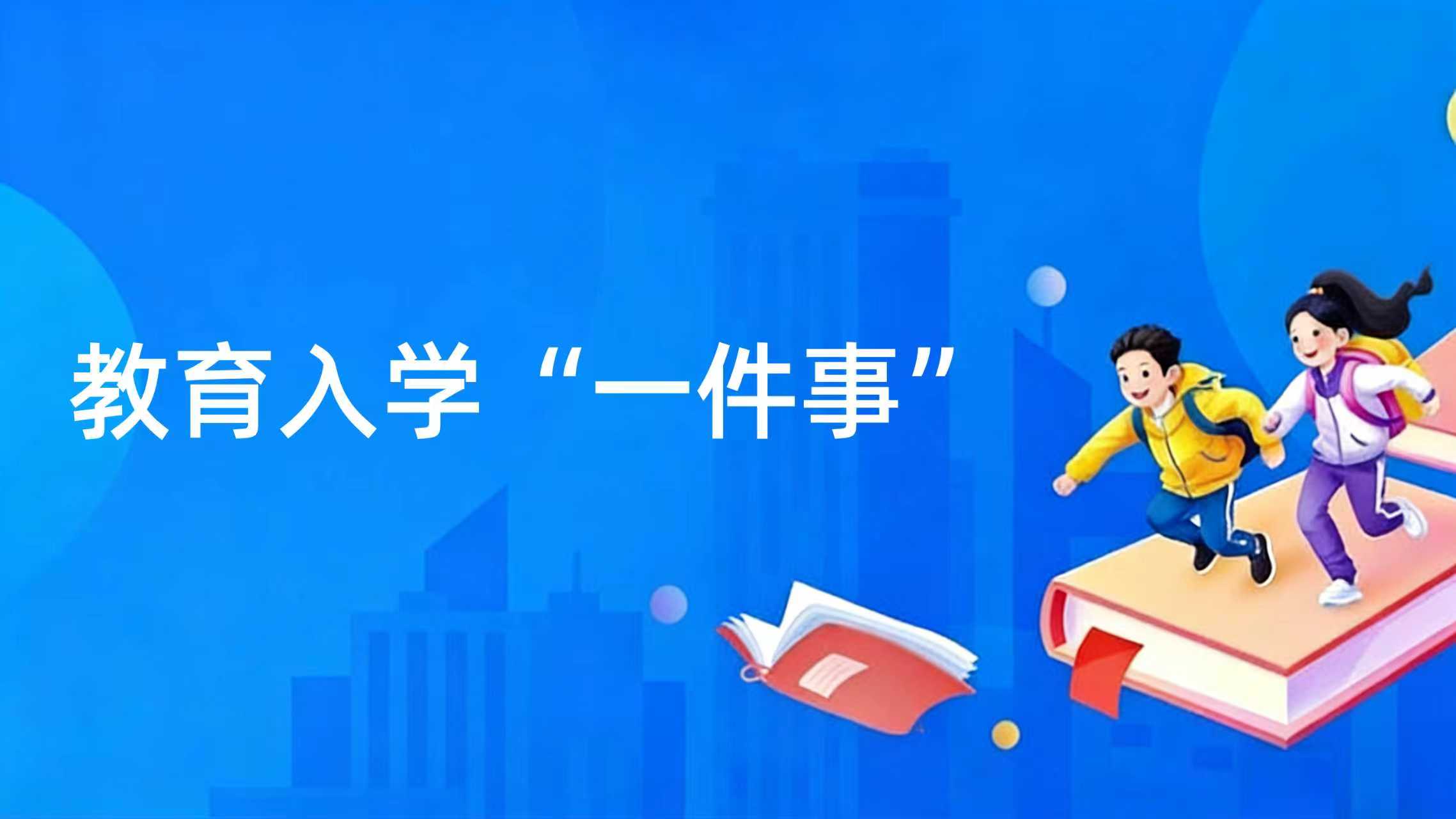 义务教育入学一件事
